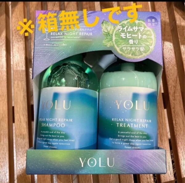 ヨル YOLU シャンプー トリートメント モクテル リラックスナイトリペア ライムサマーモヒート
