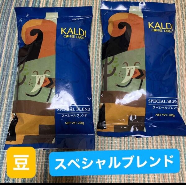 KALDI カルディ カルディコーヒーファーム スペシャルブレンド コーヒー 珈琲 豆 コーヒー豆 珈琲豆 2個