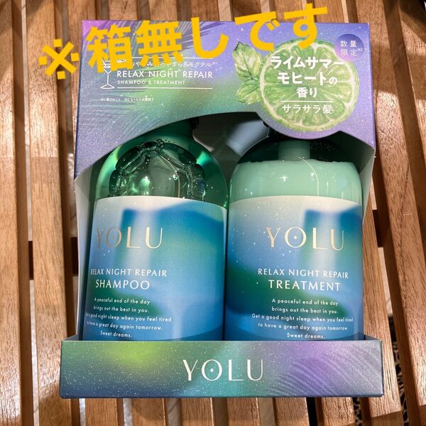 ヨル YOLU シャンプー トリートメント モクテル リラックスナイトリペア ライムサマーモヒート