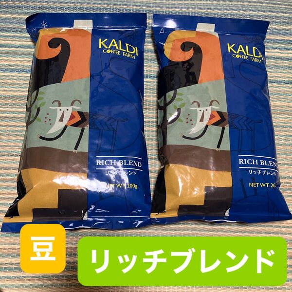 カルディ KALDI 珈琲 カルディコーヒーファーム コーヒー リッチブレンド 豆 珈琲豆 コーヒー豆
