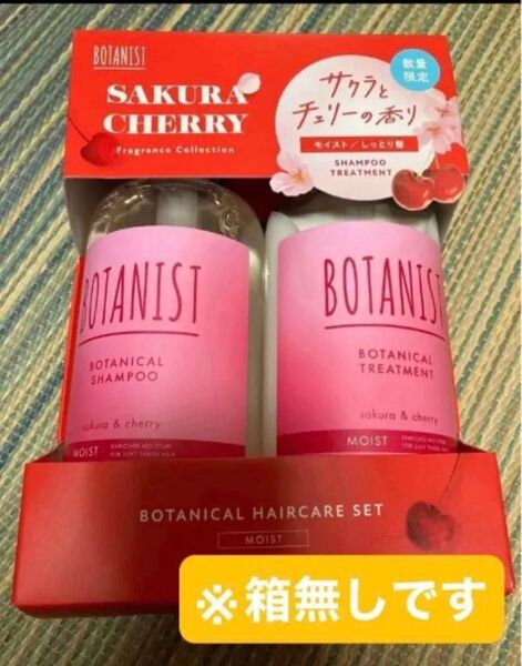 ボタニスト ボタニカルヘアケアセット サクラとチェリーの香り つめかえ BOTANIST トリートメント シャンプー モイスト