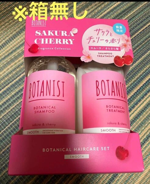 ボタニスト BOTANIST サクラとチェリーの香り シャンプー スムース トリートメント