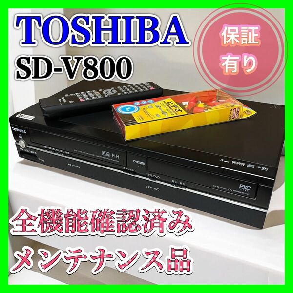 【良品】TOSHIBA SD-V800 ビデオ一体型プレーヤー VHS DVD 東芝 DVDプレーヤー