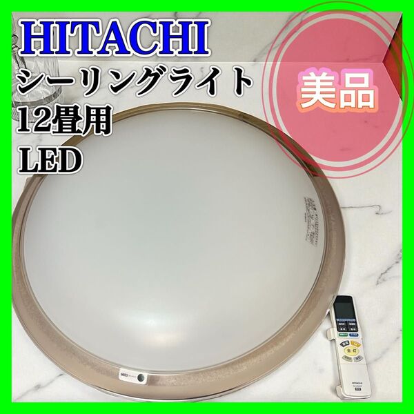 【美品】HITACHI シーリングライト 12畳用 LED ヒタチ ひろびろ光 LED照明器具 天井照明 ラク見え