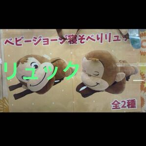 新品!ベビージョージ寝そべりリュック ジョージ寝そべりリュック おさるのジョージリュック