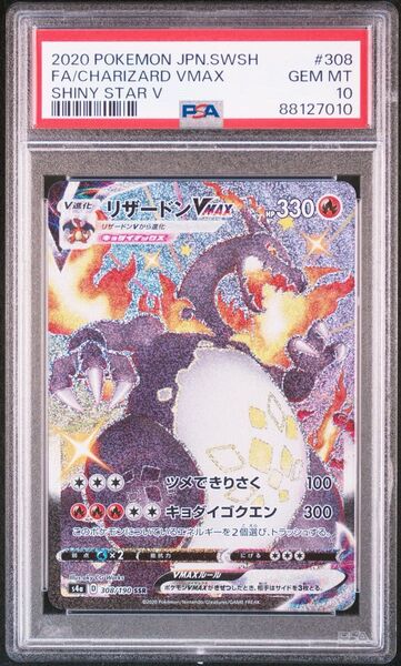 PSA10 リザードンVMAX 308/190 SSR ポケモンカード シャイニースターV 2020 鑑定品 ハイクラスパック