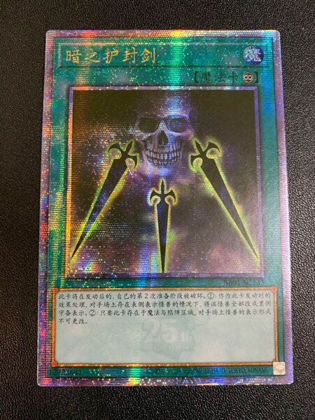 中国語 簡体字 闇の護封剣 遊戯王 クオーターセンチュリーシークレット クオシク