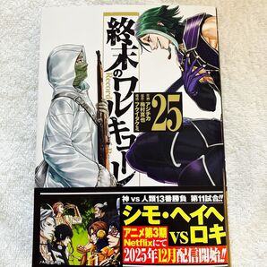 最新刊 終末のワルキューレ Record of Ragnarok 25 巻