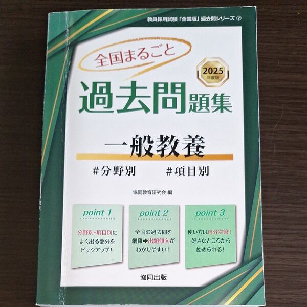 ’25 全国まるごと過去問題集 一般教養 (教員採用試験「全国版」過去問シリーズ 2) 協同教育研究会