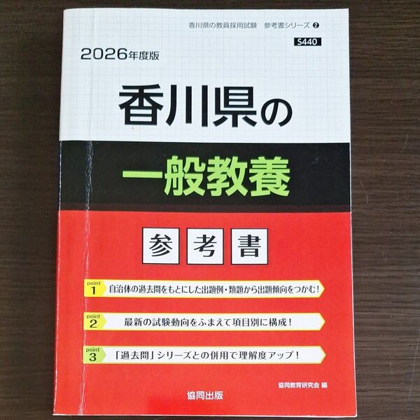 ’26 香川県の一般教養参考書 (教員採用試験「参考書」シリーズ 2) 協同教育研究会
