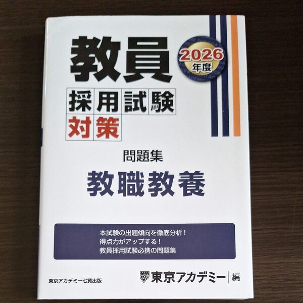 教員採用試験対策問題集 2026年度〔1〕 (オープンセサミシリーズ) 東京アカデミー/編