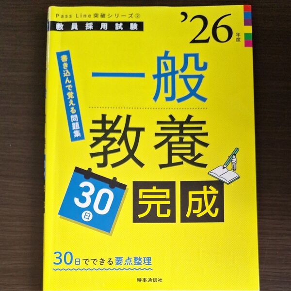 ’26 一般教養30日完成 (教員採用試験PassLine突破シリ 2) 時事通信出版局