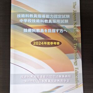 2024年度 技術科教員指導能力認定試験 参考書
