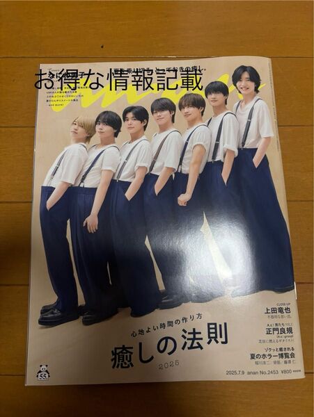 anan なにわ男子 表紙 2025年7月