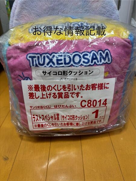 サンリオ はぴだんぶい 当りくじ ラストスペシャル賞 サイコロクッション