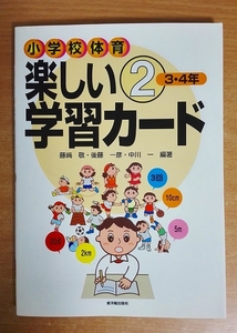 小学校体育 楽しい学習カード2　　3・4年　東洋館出版社