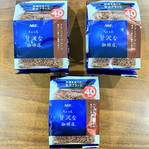 AGFちょっと贅沢な珈琲店 クラシックブレンド 80g×3袋=240g