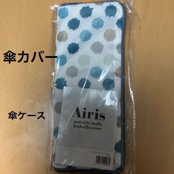 傘ケース エアリズポータブルマルチ傘カバー