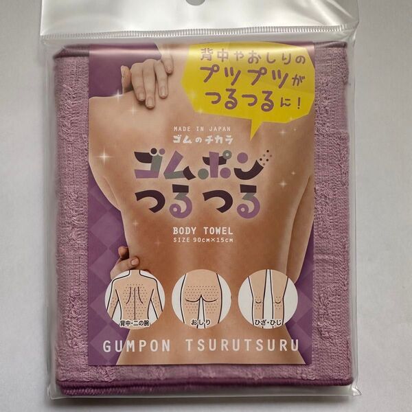 【新品】ゴムポンつるつる ボディタオル(ラベンダー)