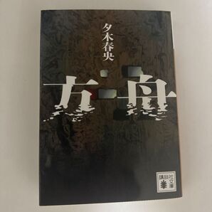方舟 夕木春央 文庫