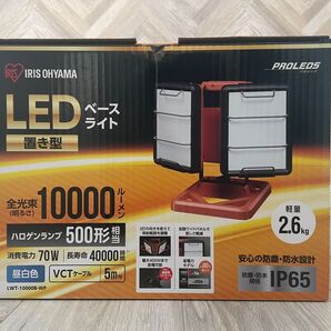 アイリスオーヤマ LED ベースライト 新品未使用 LWT-10000B-WP ワークライト 投光器 作業灯