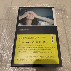 吉高由里子『しらふ』【初回限定版】吉高由里子プロデュース限定オリジナルTシャツ付