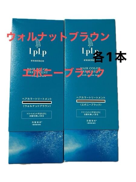 LPLP ヘアカラートリートメント エボニーブラック&ウォルナットブラウン 各1本ずつ