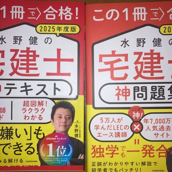 セット この1冊で合格!水野健の宅建士神テキスト 問題集 2025年度版