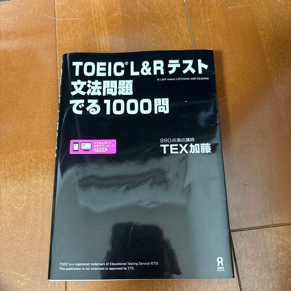 TOEIC L&Rテスト文法問題でる TEX 加藤 著