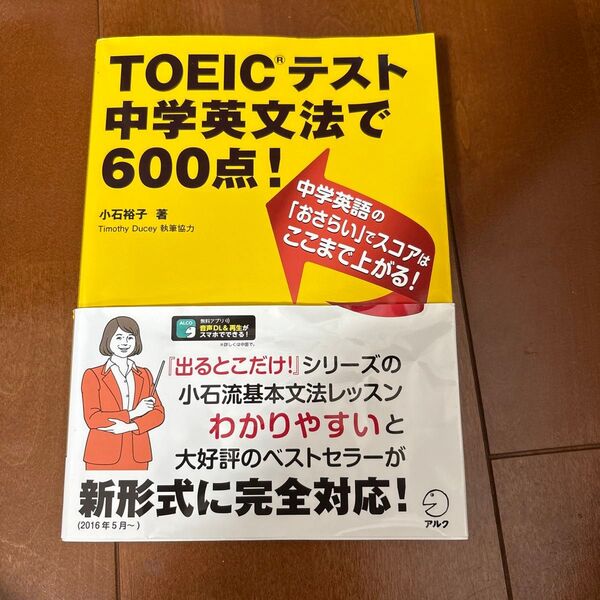 TOEICテスト中学英文法で600点! 小石裕子/著