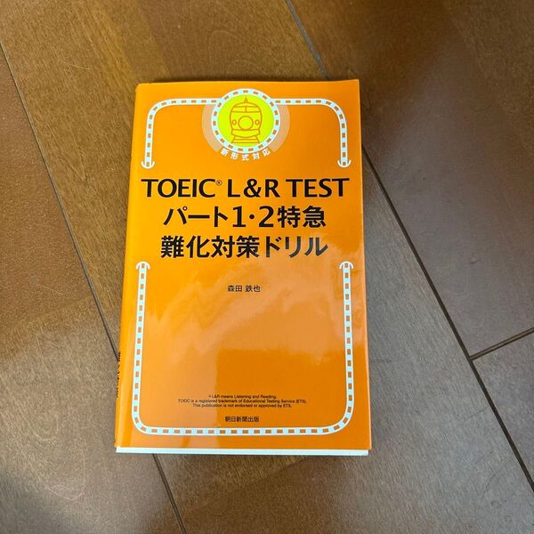 TOEIC L&R TESTパート1・2特急難化対策ドリル 森田鉄也/著
