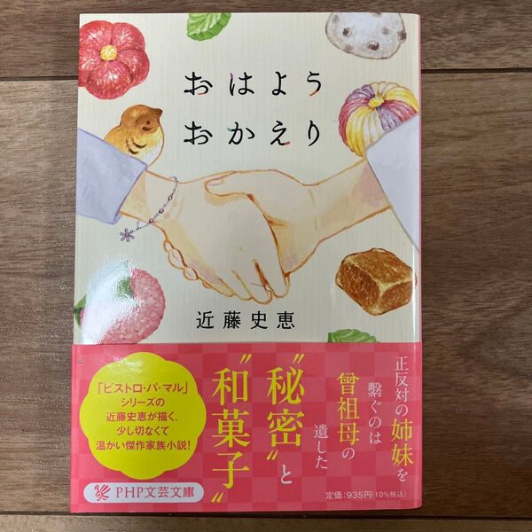 おはようおかえり (PHP文芸文庫 こ5-3) 近藤史恵/著