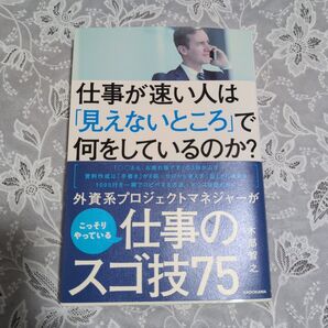 仕事が速い人は「見えないところ」で何をしているのか?