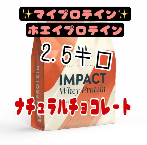 マイプロテイン ホエイプロテイン2.5キロナチュラルチョコレート