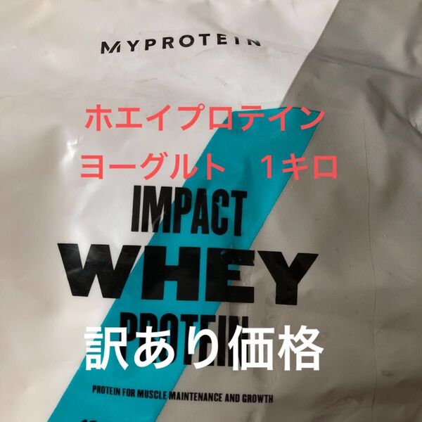 マイプロテインホエイプロテイン1キロ1kgヨーグルト訳あり