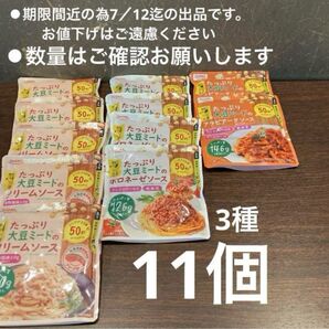 たっぷり大豆ミートのソースシリーズ3種11個 他サイトでも出品し最後の1点です。先に売切となった際はご容赦ください!