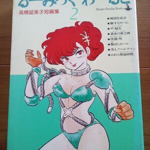 高橋留美子短編集 るーみっくわーるど 2 少年サンデーBOOKS