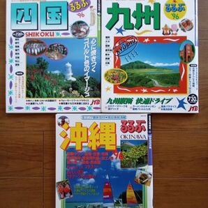 るるぶ 四国 九州 沖縄 3冊セット