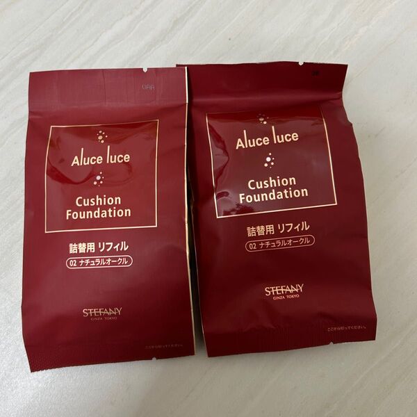 銀座ステファニー アルーチェルーチェ クッションファンデーション 02 ナチュラルオークル 詰替 2個 Aluce luce