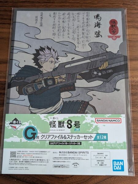 怪獣8号 一番くじ 鳴海弦 G賞 クリアファイル&ステッカーセット