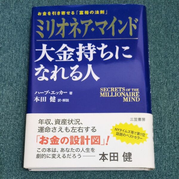 ミリオネア・マインド大金持ちになれる人 お金を引き寄せる「富裕の法則」 ハーブ・エッカー/著 本田健/訳・解説