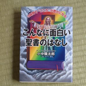 こんなに面白い聖書のはなし 3時間で“こころ”が豊かになる 小中陽太郎/著