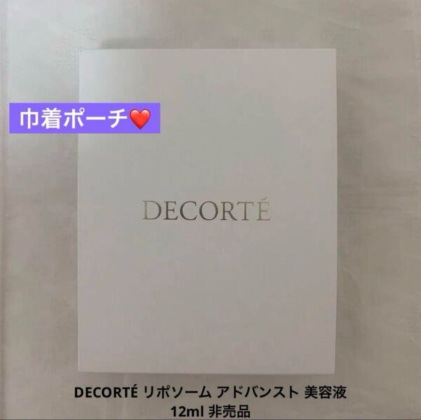DECORT リポソーム アドバンスト 美容液 12ml 非売品