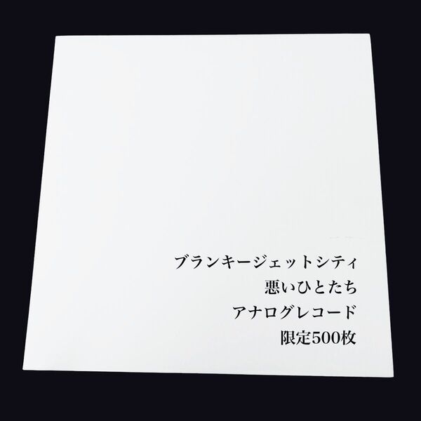【貴重盤】ブランキージェットシティ 悪いひとたち/アナログレコード/限定500枚★直筆サイン色紙/解散告示新聞広告付き★