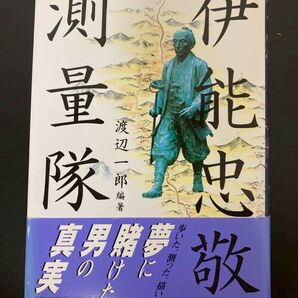 伊能忠敬測量隊 渡辺一郎 小学館