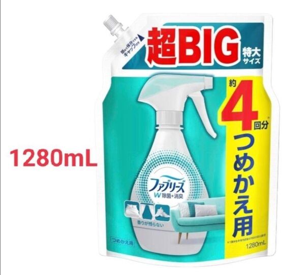 ファブリーズ W除菌+消臭スプレー 布用 香りが残らない 1280mL