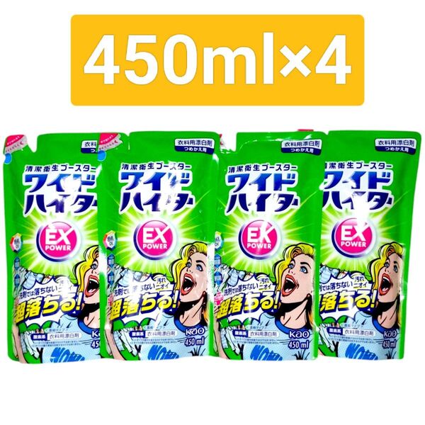 ワイドハイター EXパワー つめかえ用 450m×4