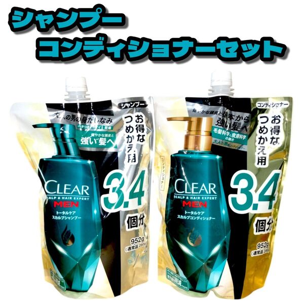 CLEAR (クリア) フォーメン トータルケア スカルプ シャンプー コンディショナーセット 952グラム