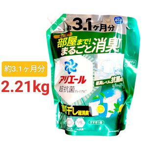 アリエール超抗菌プレミアム部屋干し用。2.21kg入り 約3.1ヶ月分 セール