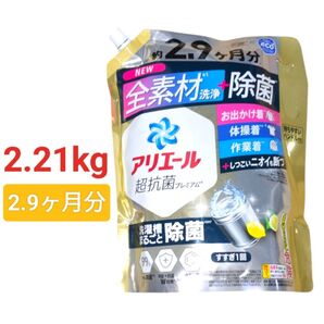 アリエール 超抗菌プレミアム洗濯洗剤 2.21kg 約2.9ヶ月分